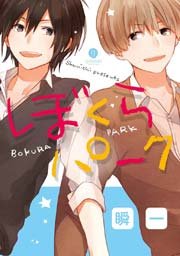 ぼくらパーク 1巻 最新刊 無料試し読みなら漫画 マンガ 電子書籍のコミックシーモア ぼくらパーク 1巻 最新刊 無料試し読みなら漫画 マンガ 電子書籍のコミックシーモア