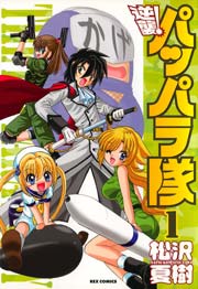 逆襲! パッパラ隊 1巻｜無料漫画（マンガ）ならコミックシーモア