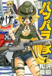 逆襲 パッパラ隊 7巻 無料試し読みなら漫画 マンガ 電子書籍のコミックシーモア