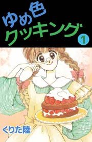 ゆめ色クッキング 1巻 くりた陸 無料試し読みなら漫画 マンガ 電子書籍のコミックシーモア ゆめ色クッキング 1巻 くりた陸 無料試し読みなら漫画 マンガ 電子書籍のコミックシーモア