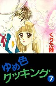 ゆめ色クッキング 7巻（最新刊）｜無料漫画（マンガ）なら