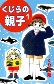 くじらの親子 1巻｜無料漫画（マンガ）ならコミックシーモア｜くりた陸