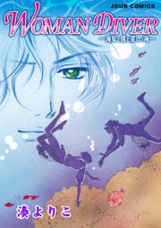 Woman Diver 海女と僕と美しい海 1巻 最新刊 Jour 湊よりこ 無料試し読みなら漫画 マンガ 電子書籍のコミックシーモア