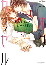 キオクカプセル お兄ちゃんと もういちど 1巻 Koiyui 恋結 龍本みお 無料試し読みなら漫画 マンガ 電子書籍のコミックシーモア