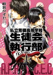 新装版私立荒磯高等学校生徒会執行部 1巻 Zero Sumコミックス 峰倉かずや 無料試し読みなら漫画 マンガ 電子書籍のコミックシーモア