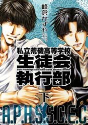 新装版私立荒磯高等学校生徒会執行部 2巻 最新刊 無料試し読みなら漫画 マンガ 電子書籍のコミックシーモア