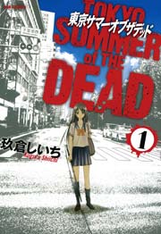 東京サマーオブザデッド 1巻 無料試し読みなら漫画 マンガ 電子書籍のコミックシーモア 東京サマーオブザデッド 1巻 無料試し読みなら漫画 マンガ 電子書籍のコミックシーモア