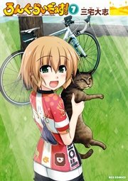 ろんぐらいだぁす 8巻 Rexコミックス 三宅大志 無料試し読みなら漫画 マンガ 電子書籍のコミックシーモア