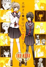犬神さんと猫山さん 1巻 無料試し読みなら漫画 マンガ 電子書籍のコミックシーモア 犬神さんと猫山さん 1巻 無料試し読みなら漫画 マンガ 電子書籍のコミックシーモア
