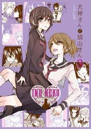 犬神さんと猫山さん 3巻 百合姫コミックス 一迅社 くずしろ 無料試し読みなら漫画 マンガ 電子書籍のコミックシーモア