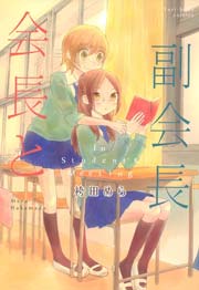 会長と副会長 1巻 最新刊 百合姫コミックス 袴田めら 無料試し読みなら漫画 マンガ 電子書籍のコミックシーモア