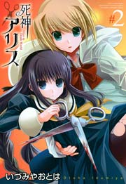 死神アリス 2巻 最新刊 無料試し読みなら漫画 マンガ 電子書籍のコミックシーモア 死神アリス 2巻 最新刊 無料試し読みなら漫画 マンガ 電子書籍のコミックシーモア