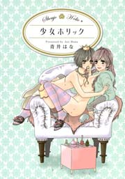 少女ホリック 1巻 最新刊 無料試し読みなら漫画 マンガ 電子書籍のコミックシーモア 少女ホリック 1巻 最新刊 無料試し読みなら漫画 マンガ 電子書籍のコミックシーモア