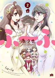 ふ ふ 2巻 最新刊 百合姫コミックス 源久也 無料試し読みなら漫画 マンガ 電子書籍のコミックシーモア