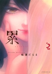 累 2巻 無料試し読みなら漫画 マンガ 電子書籍のコミックシーモア