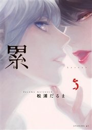 累 5巻 イブニング 松浦だるま 無料試し読みなら漫画 マンガ 電子書籍のコミックシーモア