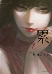 累 7巻 無料試し読みなら漫画 マンガ 電子書籍のコミックシーモア 累 7巻 無料試し読みなら漫画 マンガ 電子書籍のコミックシーモア