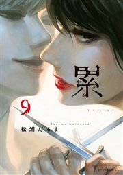 累 9巻 無料試し読みなら漫画 マンガ 電子書籍のコミックシーモア