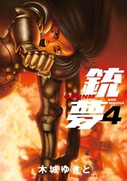 銃夢 4巻 無料試し読みなら漫画 マンガ 電子書籍のコミックシーモア