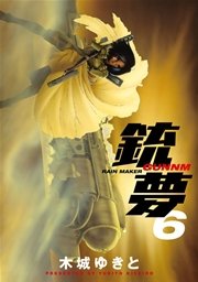 銃夢 6巻 無料試し読みなら漫画 マンガ 電子書籍のコミックシーモア 銃夢 6巻 無料試し読みなら漫画 マンガ 電子書籍のコミックシーモア