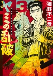 ヤミの乱破 3巻 無料試し読みなら漫画 マンガ 電子書籍のコミックシーモア