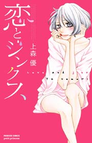 恋とジンクス 1巻 最新刊 プチプリンセス プリンセス コミックス プチプリ 上森優 無料試し読みなら漫画 マンガ 電子書籍のコミックシーモア