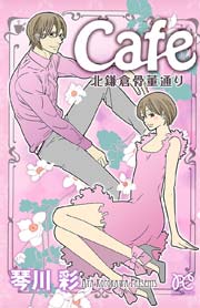 Cafe南青山骨董通り 1巻 無料試し読みなら漫画 マンガ 電子書籍のコミックシーモア