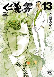仁義 零 13巻 ヤングチャンピオン ヤングチャンピオン コミックス 立原あゆみ 無料試し読みなら漫画 マンガ 電子書籍のコミックシーモア 仁義 零 13巻 ヤングチャンピオン ヤングチャンピオン コミックス 立原あゆみ 無料試し読みなら漫画 マンガ 電子書籍のコミックシーモア