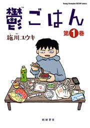 鬱ごはん 1巻 無料試し読みなら漫画 マンガ 電子書籍のコミックシーモア 鬱ごはん 1巻 無料試し読みなら漫画 マンガ 電子書籍のコミックシーモア