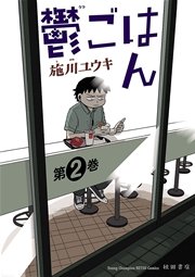 鬱ごはん 2巻 ヤングチャンピオン烈 ヤングチャンピオン烈コミックス 施川ユウキ 無料試し読みなら漫画 マンガ 電子書籍のコミックシーモア 鬱ごはん 2巻 ヤングチャンピオン烈 ヤングチャンピオン烈コミックス 施川ユウキ 無料試し読みなら漫画 マンガ 電子書籍のコミックシーモア