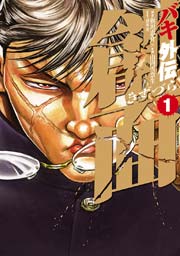 バキ外伝 創面 1巻 無料試し読みなら漫画 マンガ 電子書籍のコミックシーモア