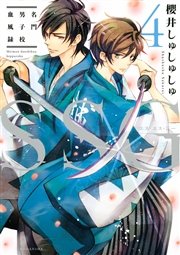 Ssg 名門男子校血風録 4巻 最新刊 Aria 櫻井しゅしゅしゅ 無料試し読みなら漫画 マンガ 電子書籍のコミックシーモア Ssg 名門男子校血風録 4巻 最新刊 Aria 櫻井しゅしゅしゅ 無料試し読みなら漫画 マンガ 電子書籍のコミックシーモア