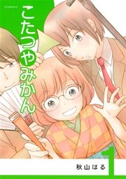 こたつやみかん 1巻 無料試し読みなら漫画 マンガ 電子書籍のコミックシーモア こたつやみかん 1巻 無料試し読みなら漫画 マンガ 電子書籍のコミックシーモア