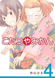 こたつやみかん 4巻 最新刊 無料試し読みなら漫画 マンガ 電子書籍のコミックシーモア こたつやみかん 4巻 最新刊 無料試し読みなら漫画 マンガ 電子書籍のコミックシーモア