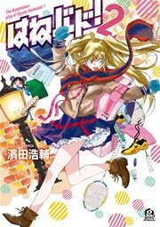 はねバド 2巻 無料試し読みなら漫画 マンガ 電子書籍のコミックシーモア はねバド 2巻 無料試し読みなら漫画 マンガ 電子書籍のコミックシーモア