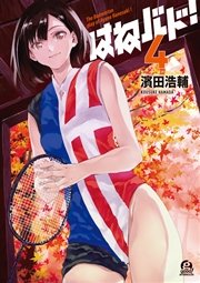 はねバド 4巻 無料試し読みなら漫画 マンガ 電子書籍のコミックシーモア