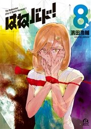 はねバド 8巻 無料試し読みなら漫画 マンガ 電子書籍のコミックシーモア