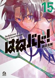 はねバド 15巻 無料試し読みなら漫画 マンガ 電子書籍のコミックシーモア