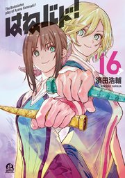 はねバド 16巻 最新刊 Good アフタヌーン 濱田浩輔 無料試し読みなら漫画 マンガ 電子書籍のコミックシーモア