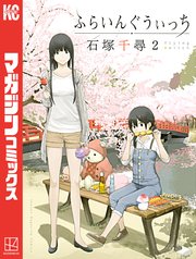 ふらいんぐうぃっち 2巻 無料試し読みなら漫画 マンガ 電子書籍のコミックシーモア