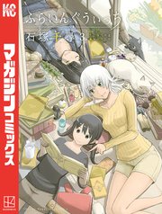 ふらいんぐうぃっち 3巻 別冊少年マガジン 石塚千尋 無料試し読みなら漫画 マンガ 電子書籍のコミックシーモア