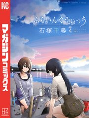 ふらいんぐうぃっち 4巻 別冊少年マガジン 石塚千尋 無料試し読みなら漫画 マンガ 電子書籍のコミックシーモア
