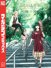 ふらいんぐうぃっち 10巻 最新刊 無料試し読みなら漫画 マンガ 電子書籍のコミックシーモア ふらいんぐうぃっち 10巻 最新刊 無料試し読みなら漫画 マンガ 電子書籍のコミックシーモア