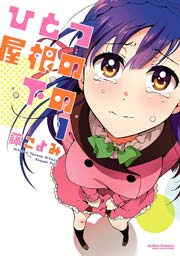 ひとつ屋根の下の 1巻 コミックハイ 藤こよみ 無料試し読みなら漫画 マンガ 電子書籍のコミックシーモア ひとつ屋根の下の 1巻 コミックハイ 藤こよみ 無料試し読みなら漫画 マンガ 電子書籍のコミックシーモア