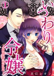 いつわり令嬢 黒執事の職権乱用 1巻 Katts L 極上ハニラブ 真臣レオン 無料試し読みなら漫画 マンガ 電子書籍のコミックシーモア
