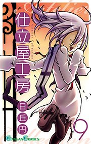仕立屋工房 Artelier Collection 9巻 月刊少年ガンガン増刊ガンガンパワード ガンガンコミックス 日丘円 無料試し読みなら漫画 マンガ 電子書籍のコミックシーモア 仕立屋工房 Artelier Collection 9巻 月刊少年ガンガン増刊ガンガンパワード ガンガンコミックス 日丘円 無料試し読みなら漫画 マンガ 電子書籍のコミックシーモア