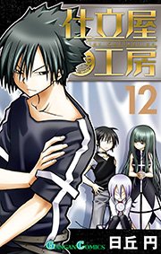 仕立屋工房 Artelier Collection 12巻 無料試し読みなら漫画 マンガ 電子書籍のコミックシーモア 仕立屋工房 Artelier Collection 12巻 無料試し読みなら漫画 マンガ 電子書籍のコミックシーモア