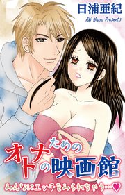 オトナのための映画館 みんなにエッチをみられちゃう 1巻 最新刊 恋愛宣言 日浦亜紀 無料試し読みなら漫画 マンガ 電子書籍のコミックシーモア オトナのための映画館 みんなにエッチをみられちゃう 1巻 最新刊 恋愛宣言 日浦亜紀 無料試し読みなら漫画 マンガ 電子書籍のコミックシーモア