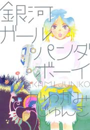 銀河ガールパンダボーイ 1巻 最新刊 無料試し読みなら漫画 マンガ 電子書籍のコミックシーモア 銀河ガールパンダボーイ 1巻 最新刊 無料試し読みなら漫画 マンガ 電子書籍のコミックシーモア