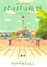 パリパリ伝説 4巻 ｆｅｅｌ ｙｏｕｎｇ Feel Comics かわかみじゅんこ 無料試し読みなら漫画 マンガ 電子書籍のコミックシーモア